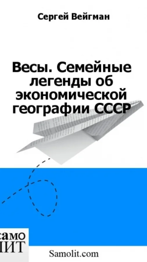 Весы. Семейные легенды об экономической географии СССР