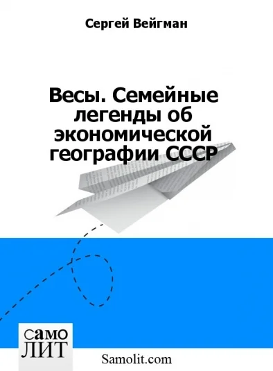 Весы. Семейные легенды об экономической географии СССР