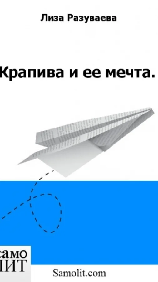 Крапива и ее мечта.