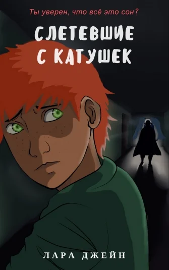 Слетевшие с катушек