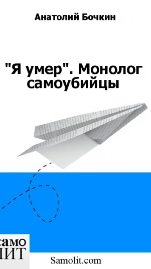 "Я умер". Монолог самоубийцы