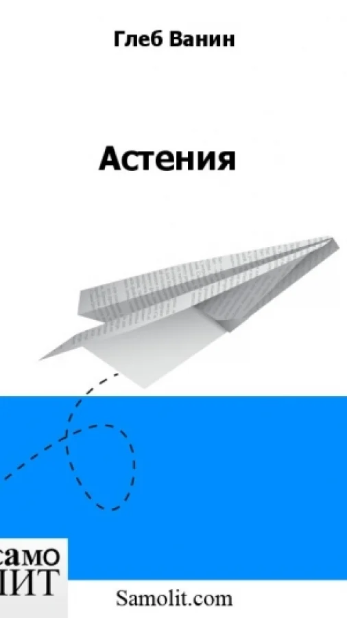 Астения