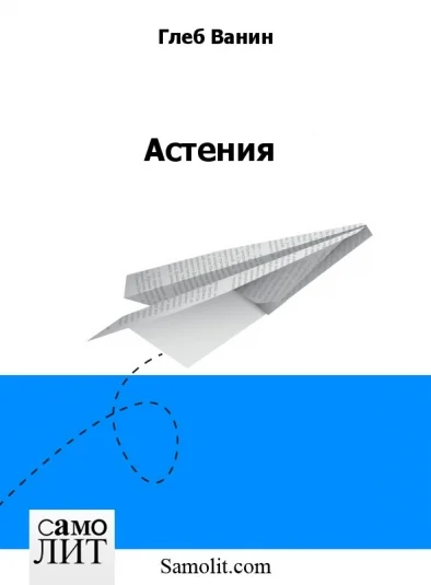 Астения