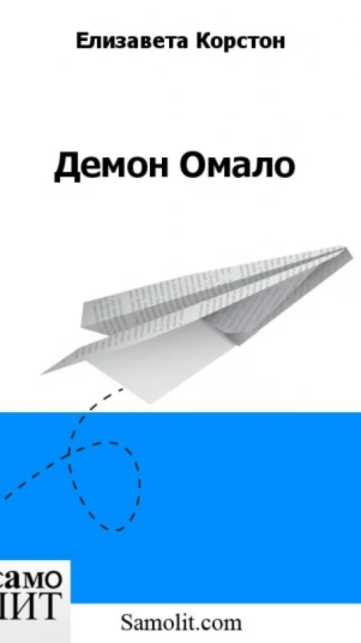 Демон Омало