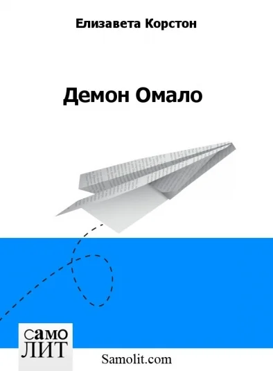 Демон Омало