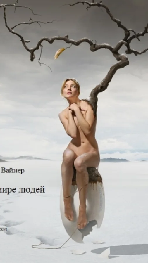 В мире людей