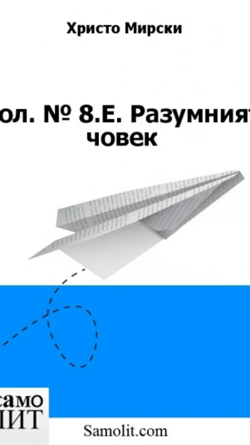 Бол. № 8.Е. Разумният човек