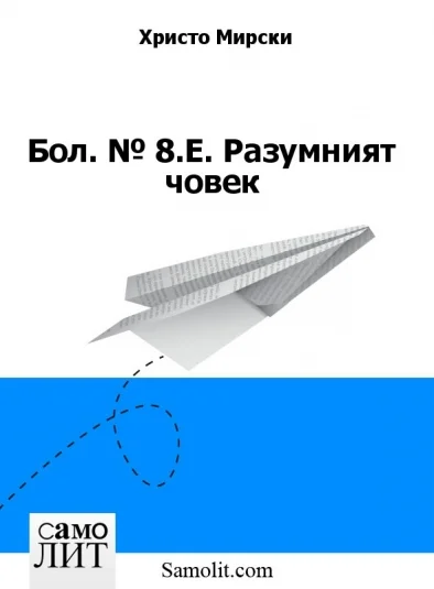 Бол. № 8.Е. Разумният човек
