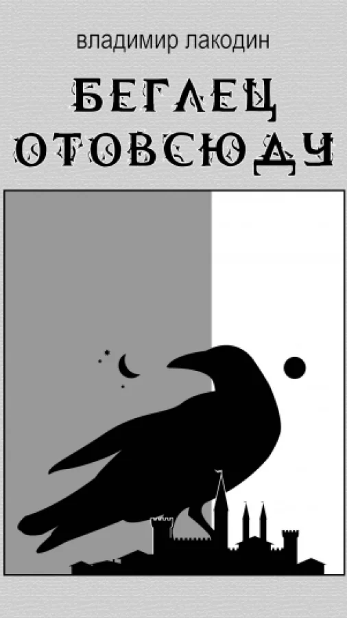 Беглец отовсюду