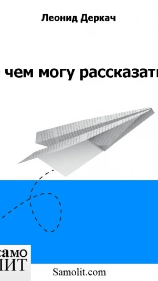 О чем могу рассказать