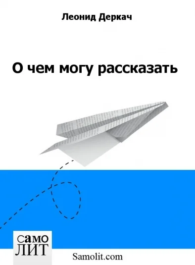 О чем могу рассказать