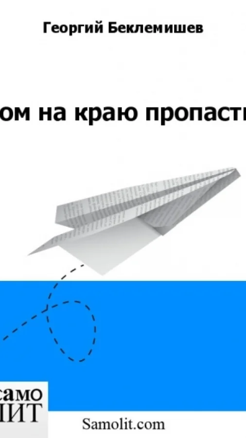 Дом на краю пропасти