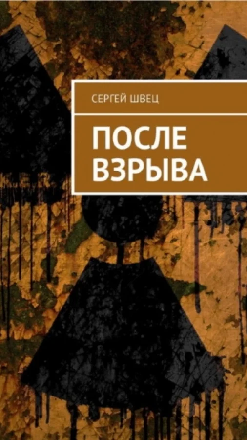 После взрыва