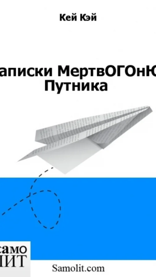 Записки МертвОГОнЮ Путника