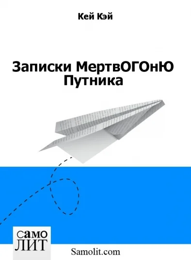 Записки МертвОГОнЮ Путника