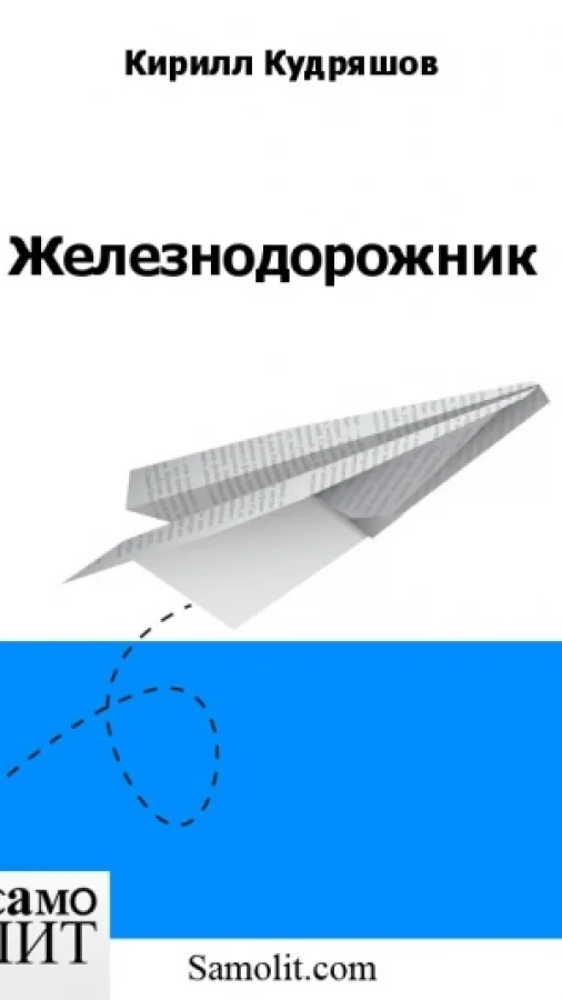 Железнодорожник