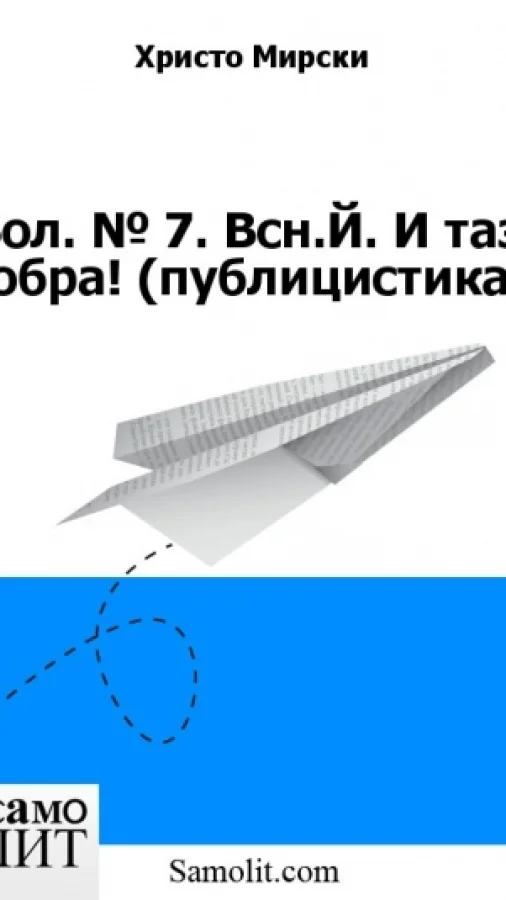 Бол. № 7. Всн.Й. И таз добра! (публицистика)