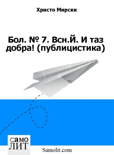 Бол. № 7. Всн.Й. И таз добра! (публицистика)