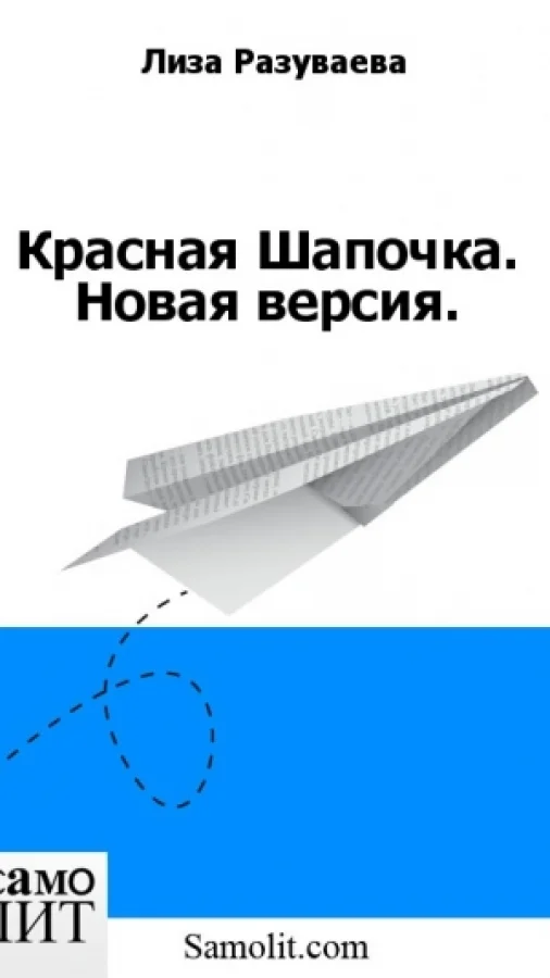 Красная Шапочка. Новая версия.