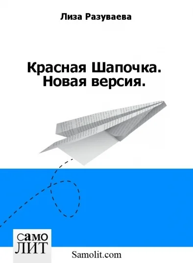 Красная Шапочка. Новая версия.