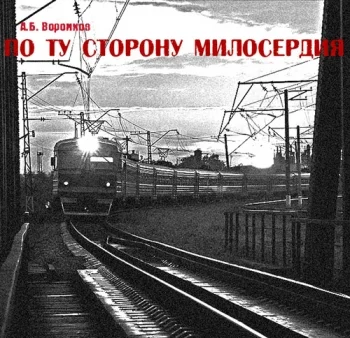 По ту сторону милосердия
