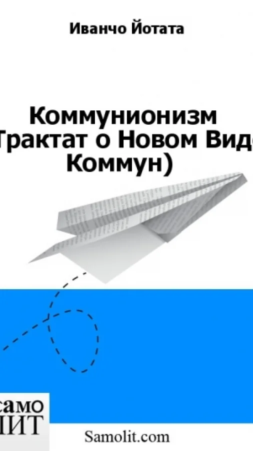Коммунионизм (Трактат о Новом Виде Коммун)
