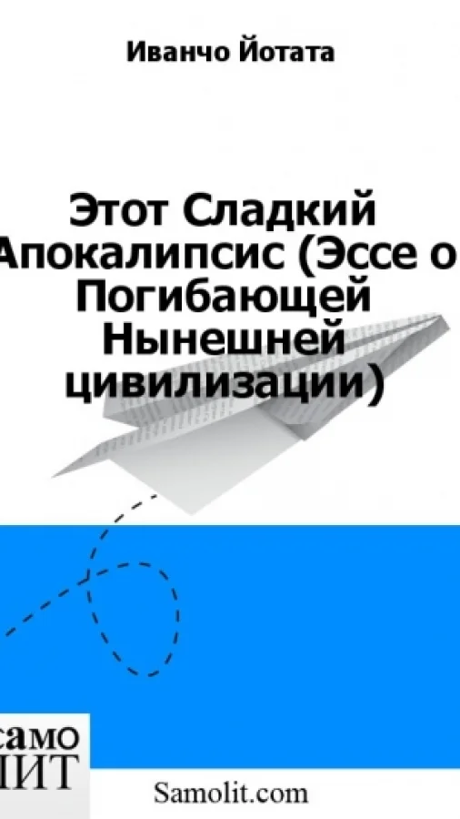 Этот Сладкий Апокалипсис (Эссе о Погибающей Нынешней цивилизации)