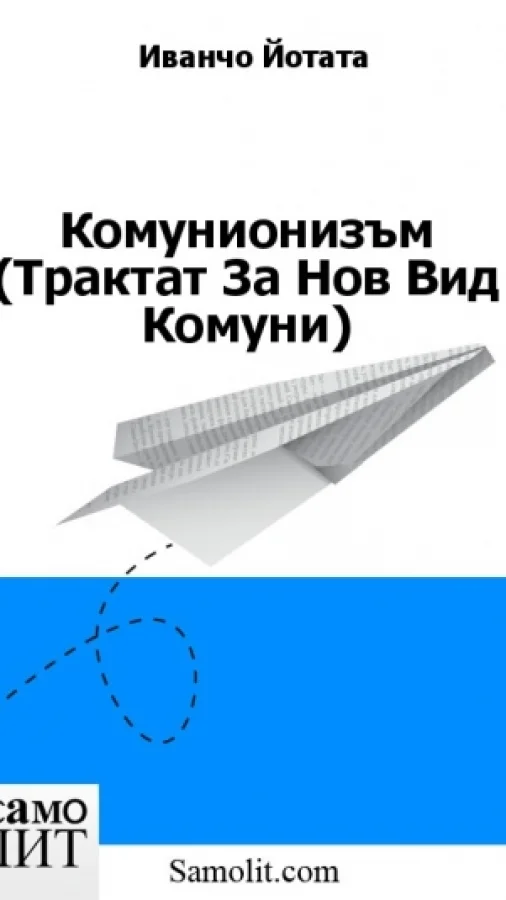 Комунионизъм (Трактат За Нов Вид Комуни)