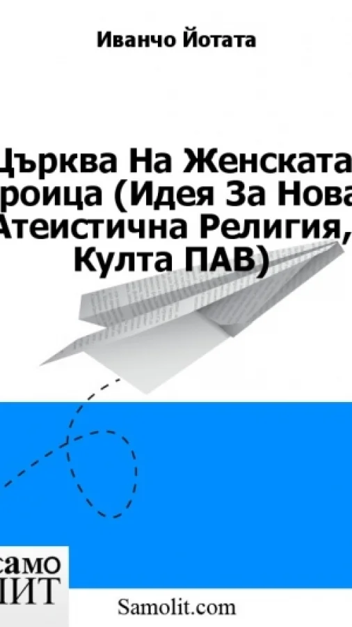 Църква На Женската Троица (Идея За Нова Атеистична Религия, Култа ПАВ)