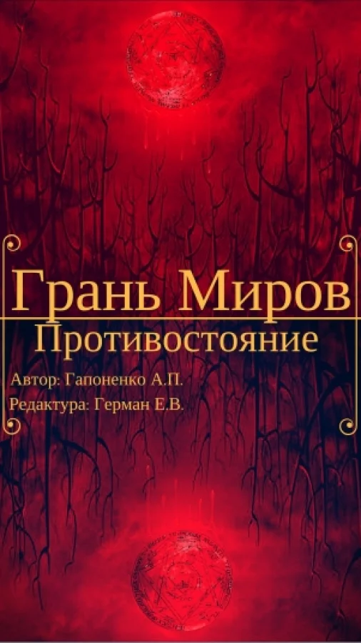 Грань Миров: Противостояние