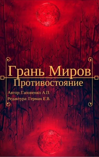 Грань Миров: Противостояние