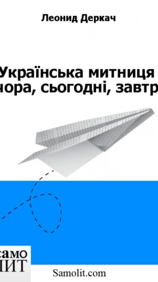 Українська митниця вчора, сьогодні, завтра