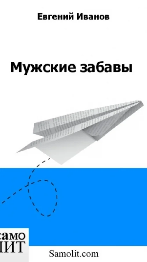 Мужские забавы