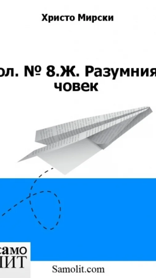 Бол. № 8.Ж. Разумният човек