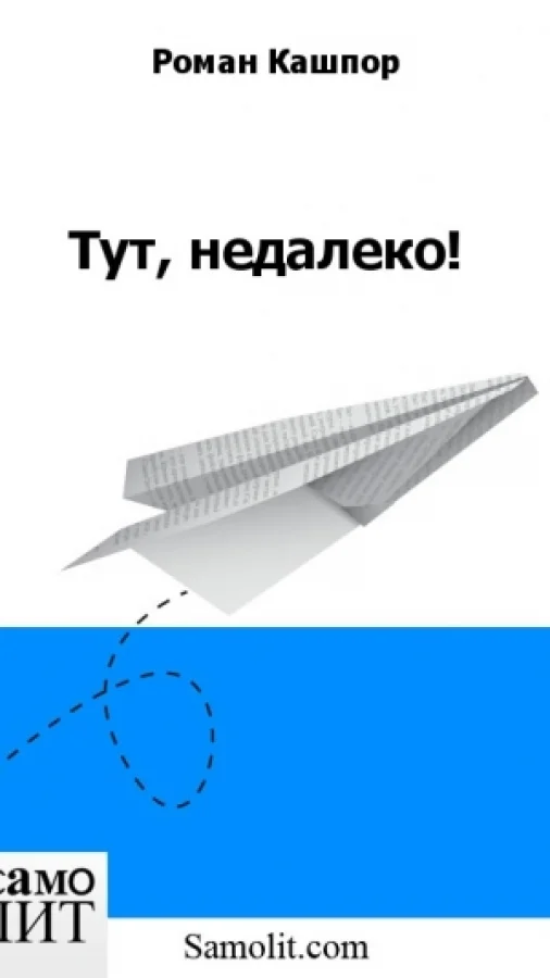 Тут, недалеко!