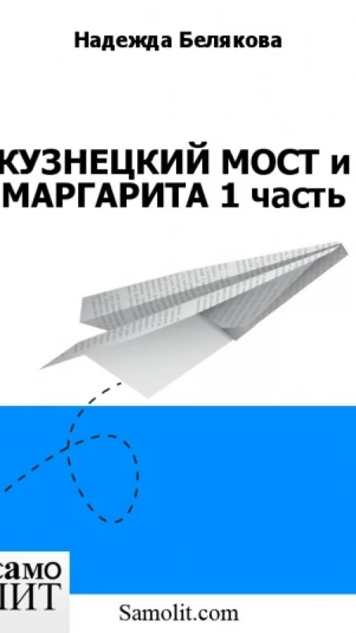 КУЗНЕЦКИЙ МОСТ и МАРГАРИТА 1 часть