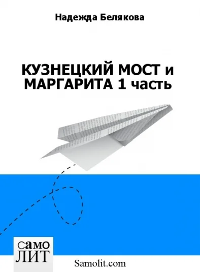 КУЗНЕЦКИЙ МОСТ и МАРГАРИТА 1 часть