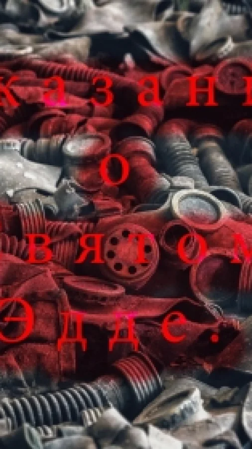 Сказание о святом Эдде.