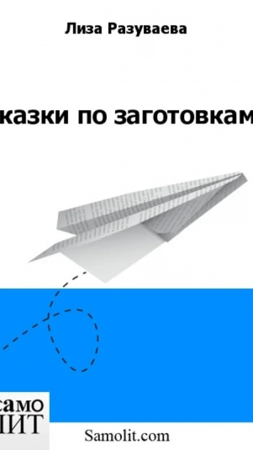 Сказки по заготовкам.