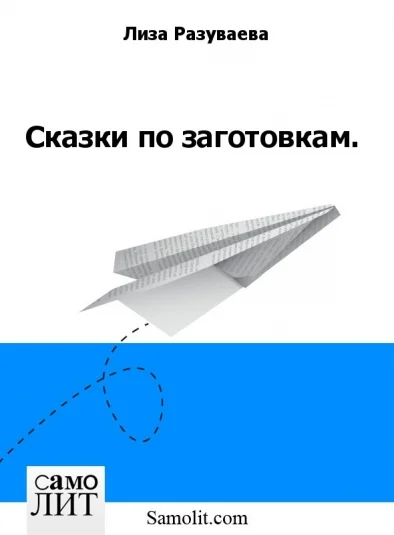 Сказки по заготовкам.