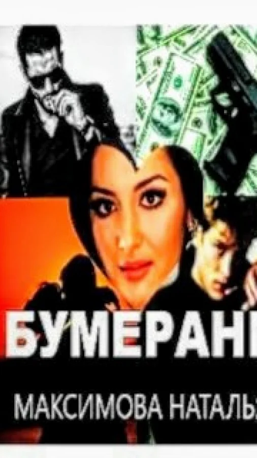 Бумеранг