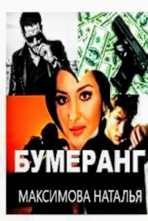 Бумеранг