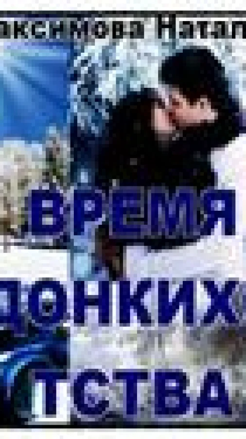 Время Донкихотства