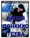 Время Донкихотства
