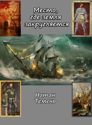 Место, где земля закругляется