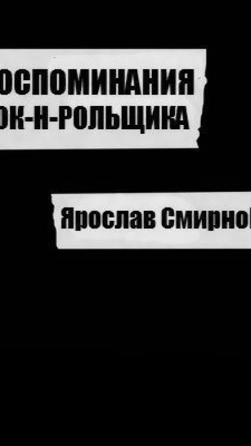 Воспоминания рок-н-рольщика