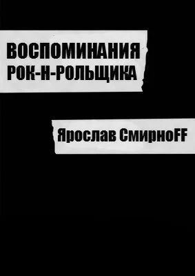 Воспоминания рок-н-рольщика