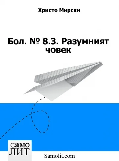 Бол. № 8.З. Разумният човек