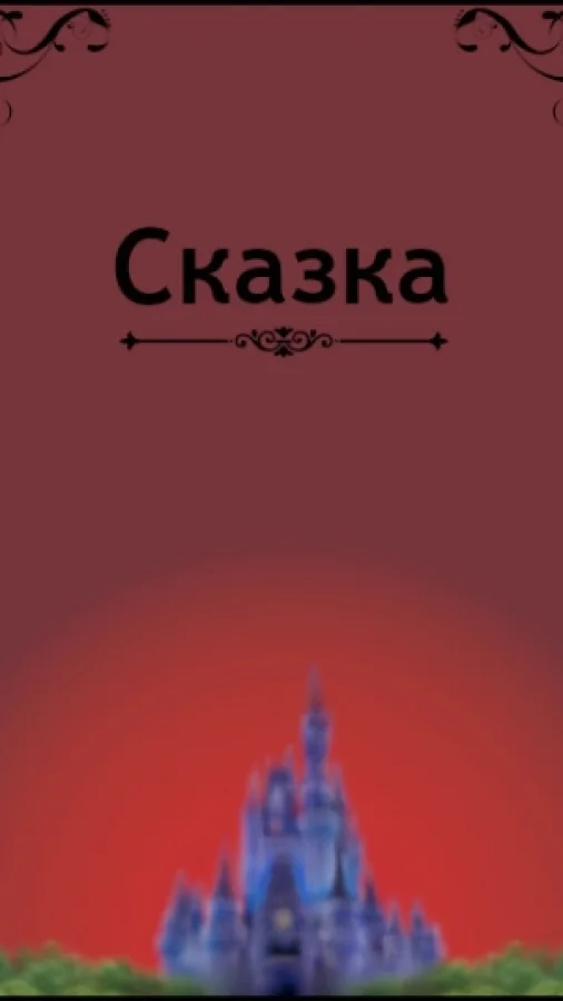 Сказка