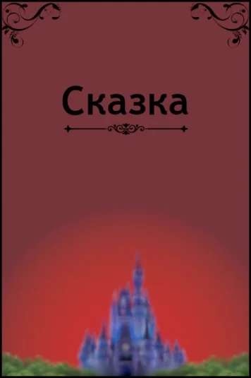 Сказка